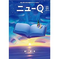 ニューQ Issue01 新しい問い号 | セオ商事, ニューQ編集部 |本